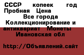 СССР. 15 копеек 1962 год Пробная › Цена ­ 280 000 - Все города Коллекционирование и антиквариат » Монеты   . Ивановская обл.